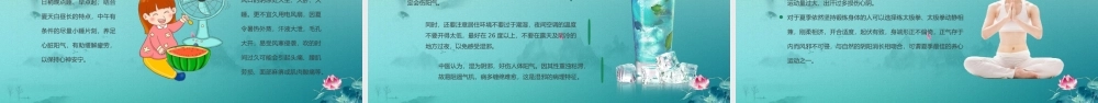 中医夏季养生PPT夏季健康养生科普PPT课件（带内容）.pptx