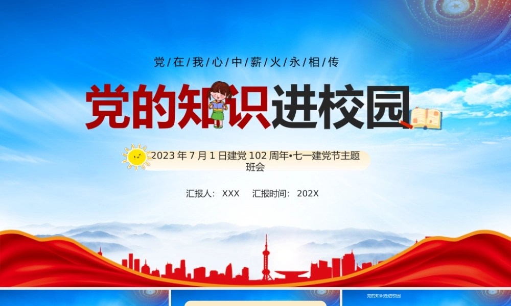 党的知识进校园PPT党在我心中薪火永相传PPT课件（带内容）.pptx