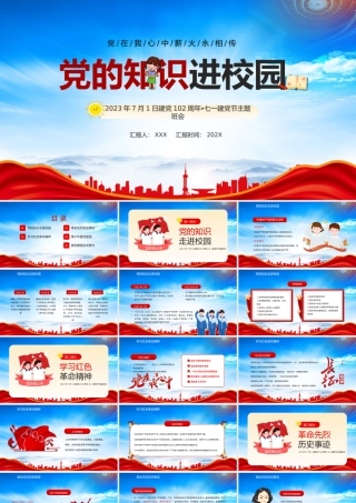 党的知识进校园PPT党在我心中薪火永相传PPT课件（带内容）.pptx