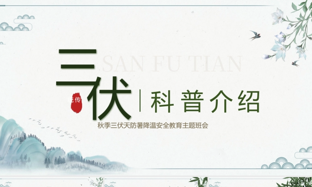 秋季三伏天防暑降温安全教育主题班会三伏天科普介绍PPT课件（带内容）.pptx