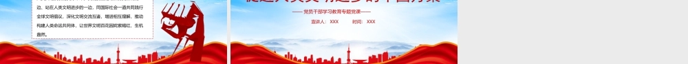 促进人类文明进步的中国方案PPT课件（带内容）.pptx