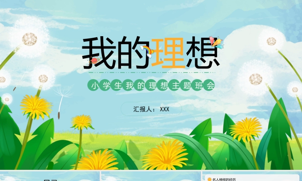 小学生理想主题班会PPT我的理想PPT课件（带内容）.pptx