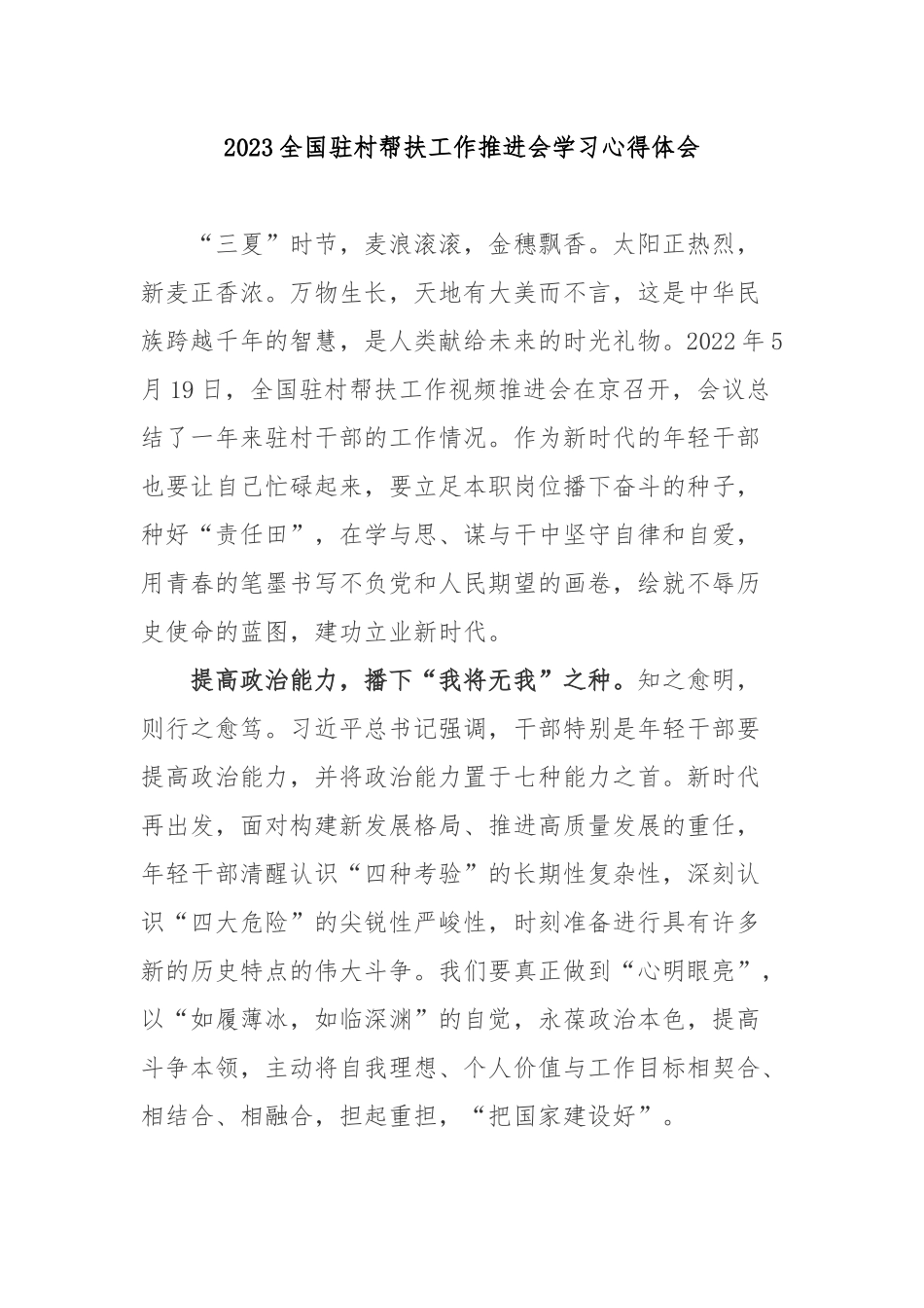 2023全国驻村帮扶工作推进会学习心得体会3篇.docx_第1页