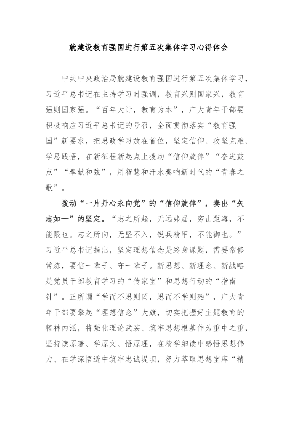 就建设教育强国进行第五次集体学习心得体会3篇.docx_第1页