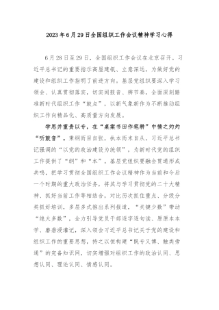 2023年6月29日全国组织工作会议精神学习心得3篇.docx