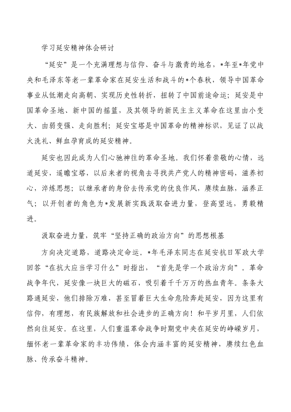 学习延安精神体会研讨.docx_第1页