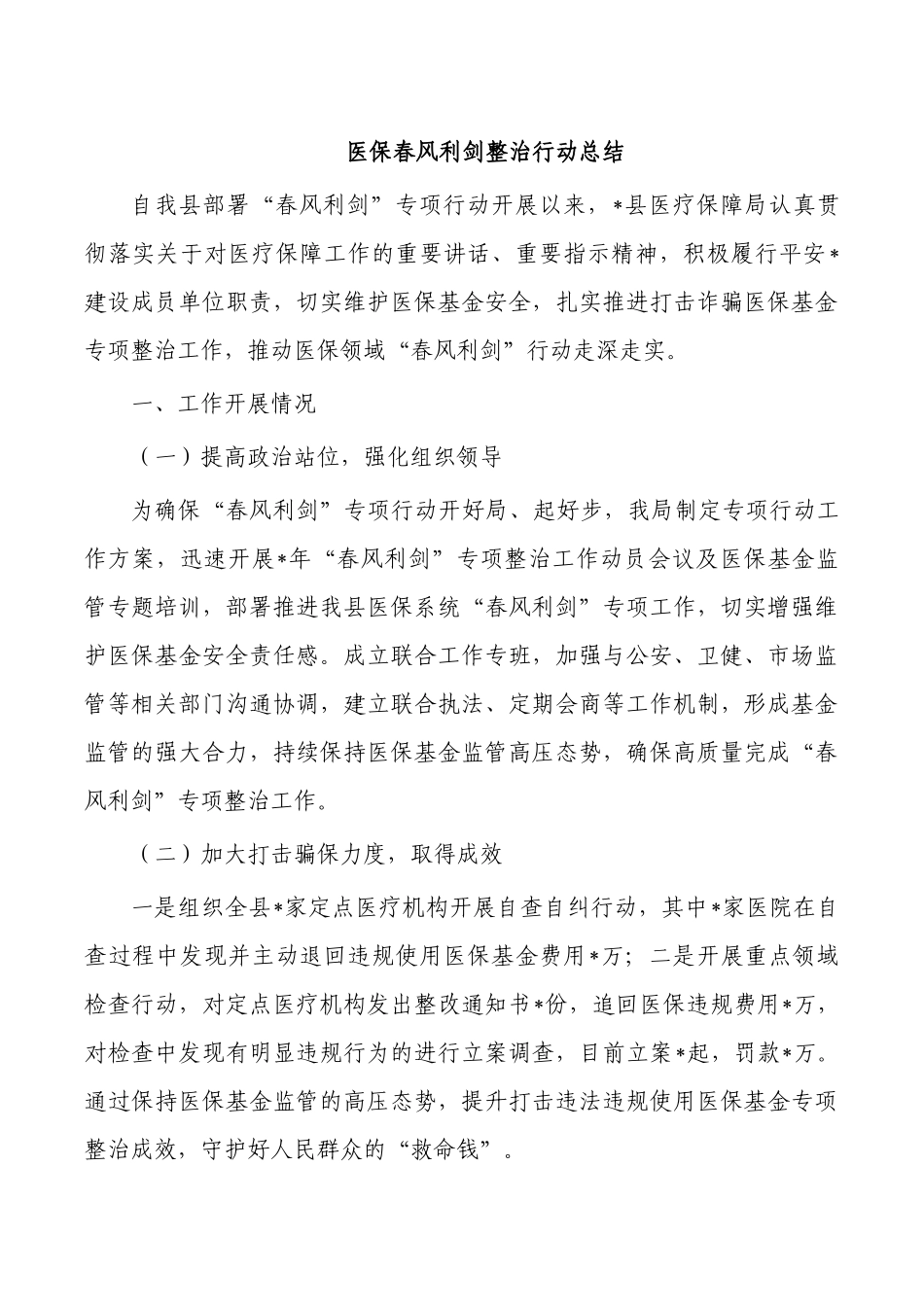 医保春风利剑整治行动总结.docx_第1页
