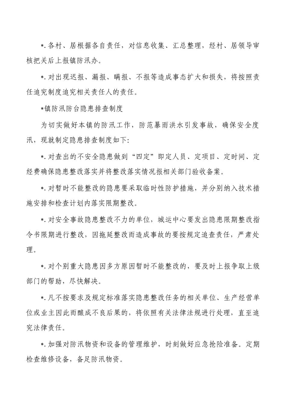 镇防汛防台信息报送.docx_第2页