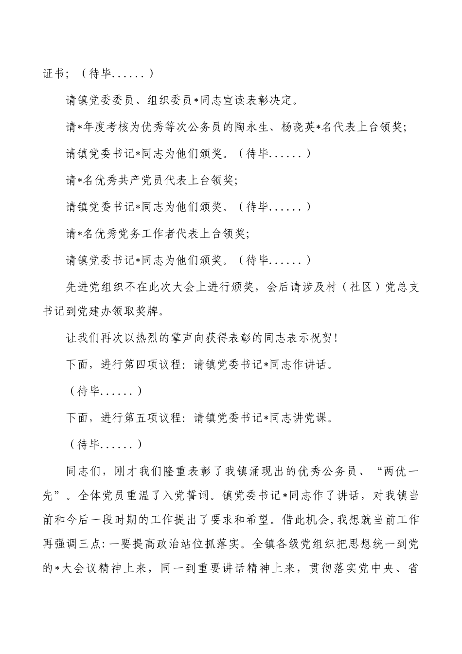 镇七一大会主持词.docx_第2页