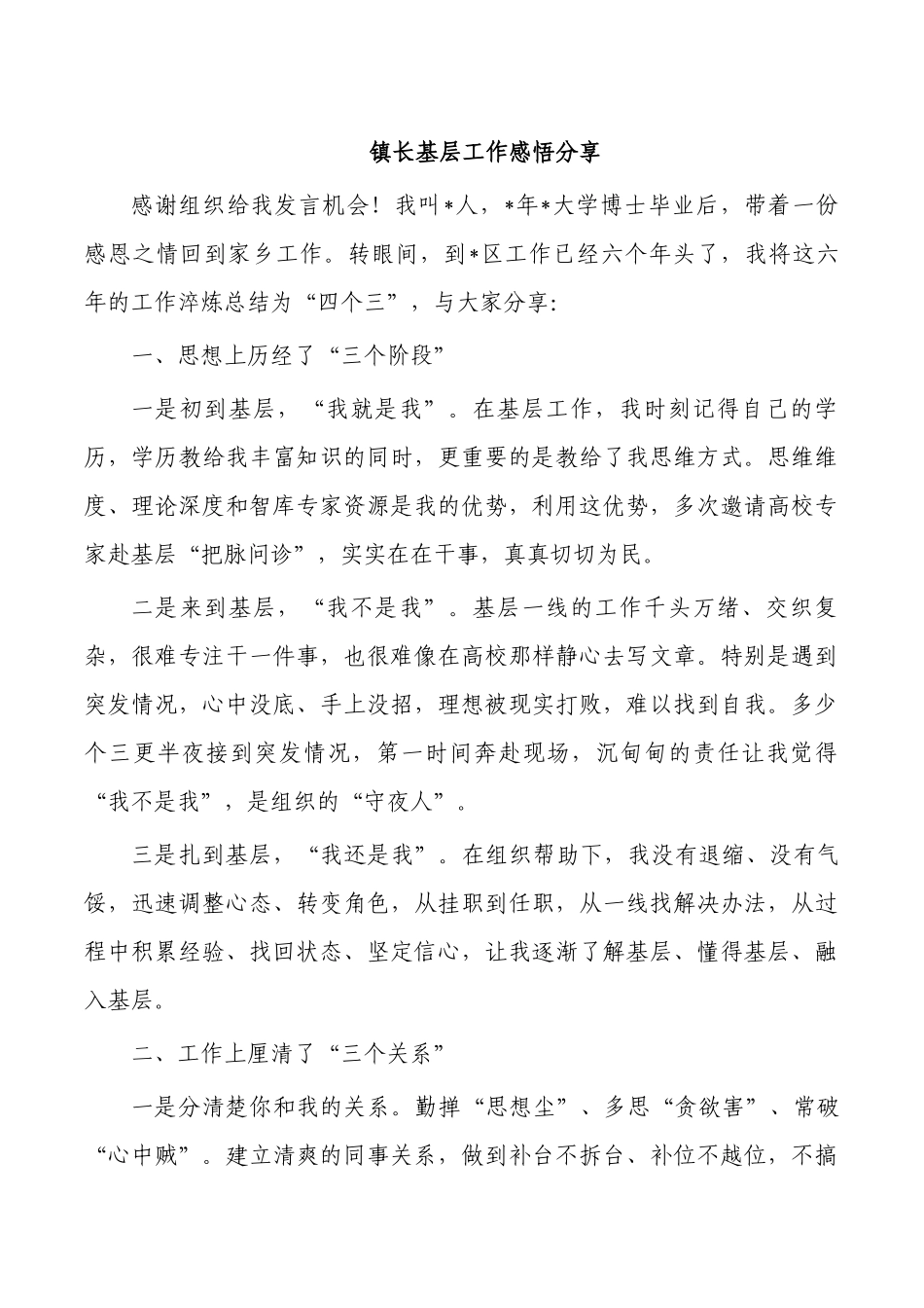 镇长基层工作感悟分享.docx_第1页