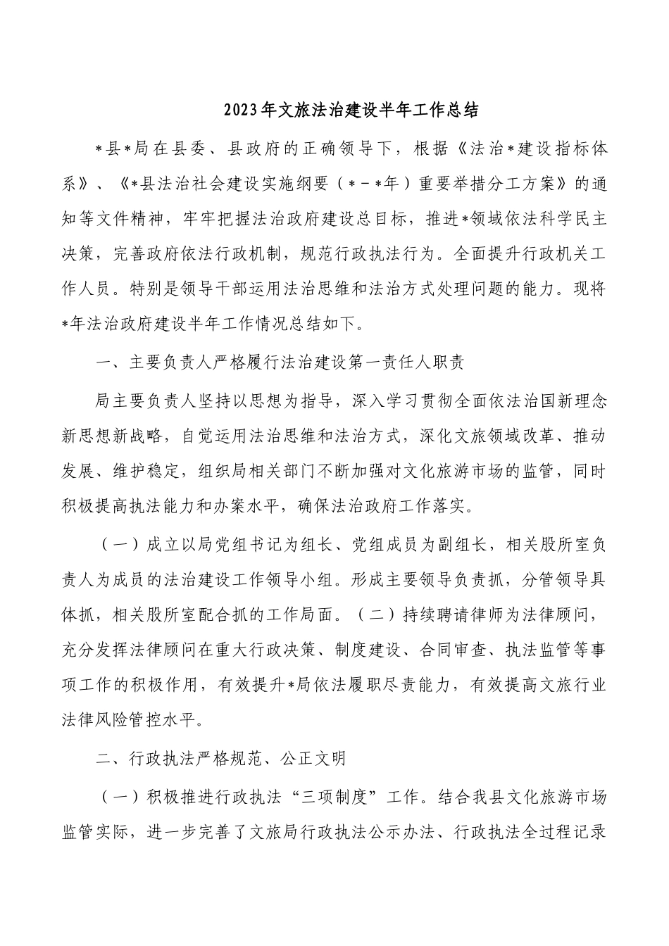 2023年文旅法治建设半年工作总结.docx_第1页