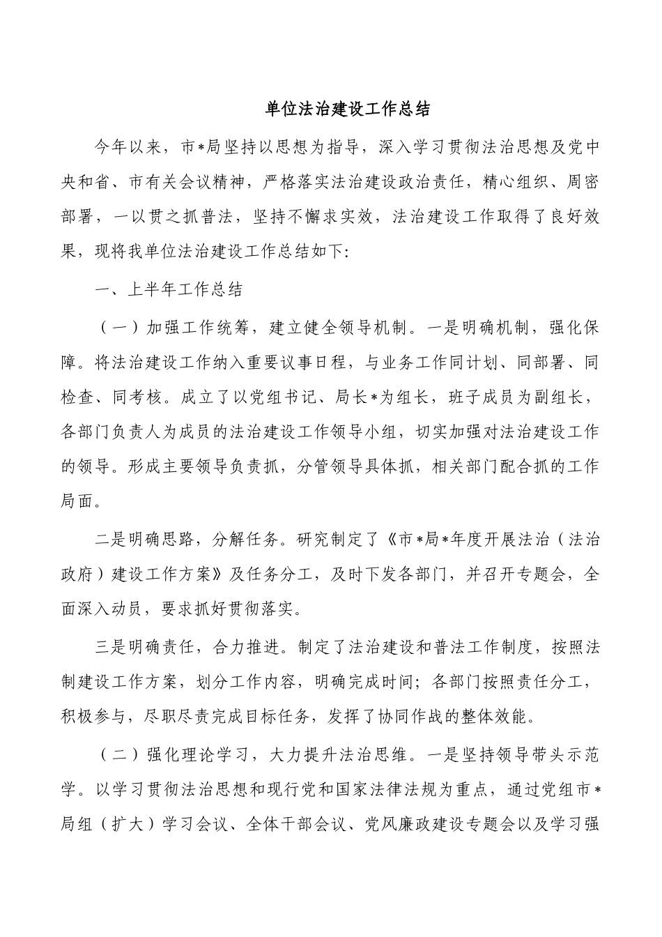 单位法治建设工作总结.docx_第1页