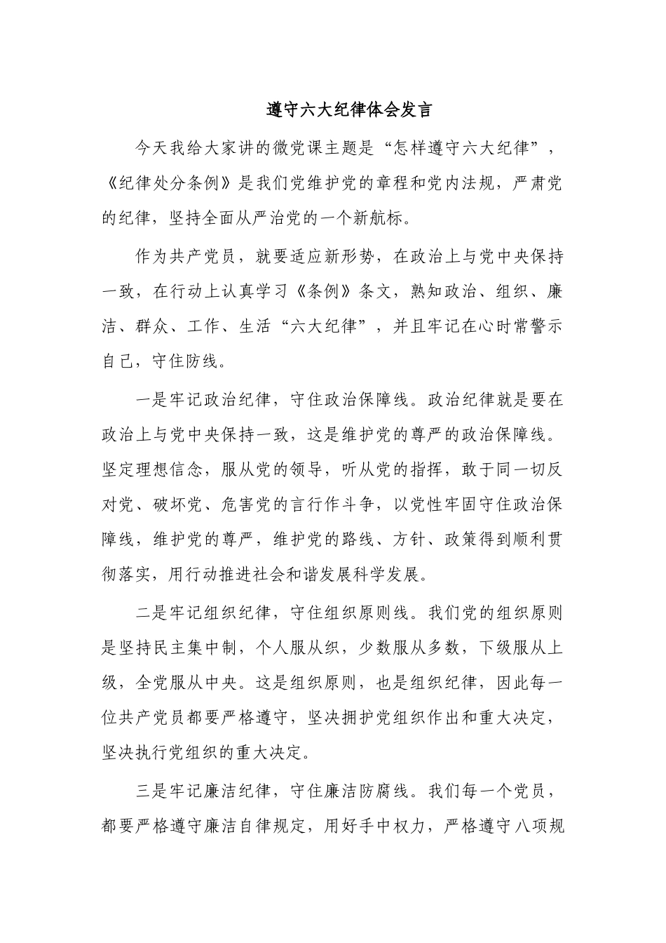遵守六大纪律体会发言.docx_第1页