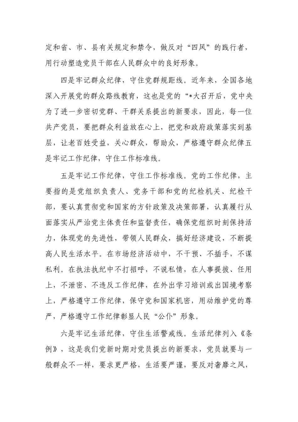 遵守六大纪律体会发言.docx_第2页