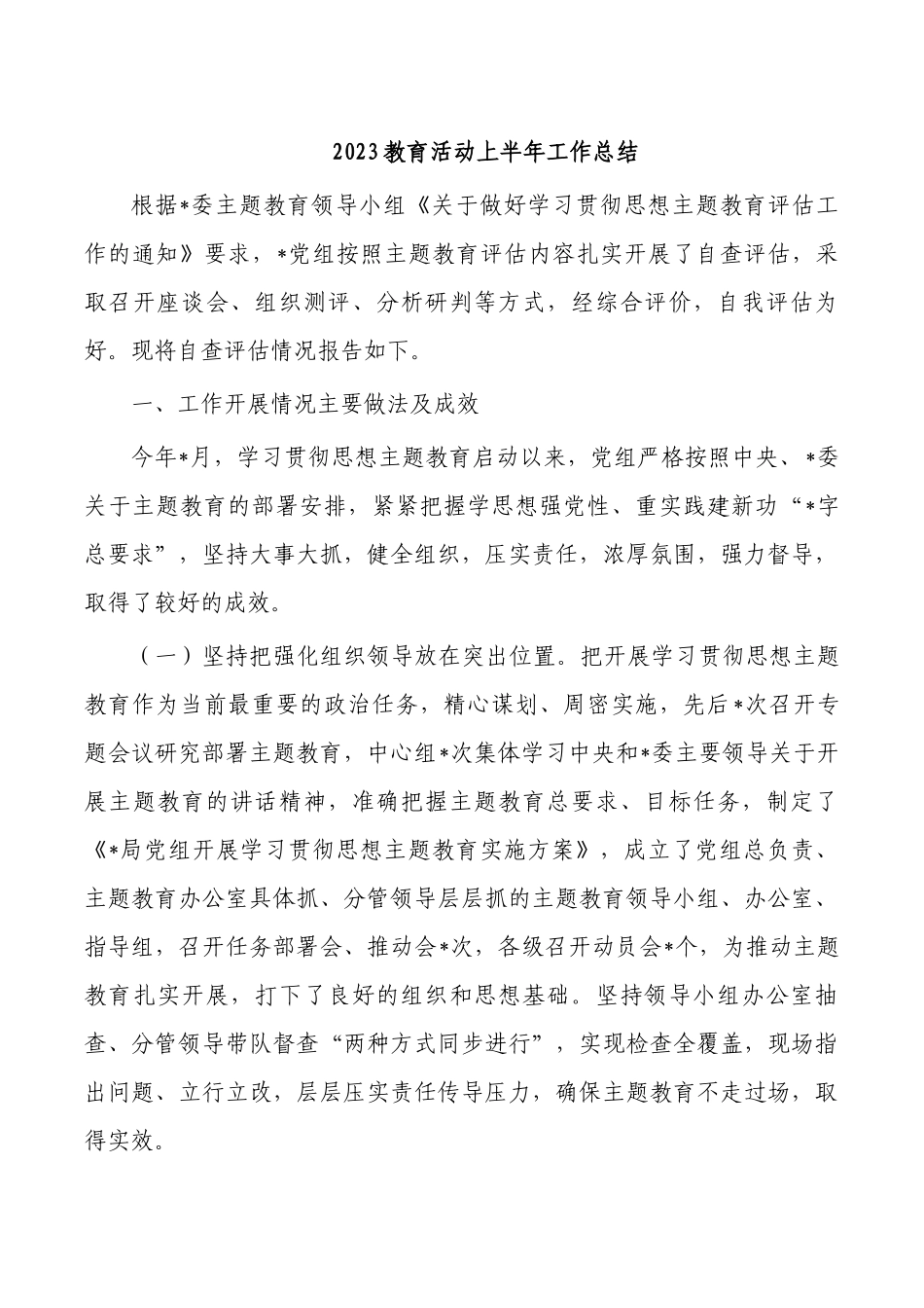 2023教育活动上半年工作总结.docx_第1页