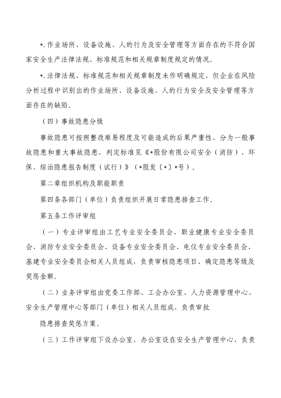 公司安全风险隐患报告奖励管理办法.docx_第2页