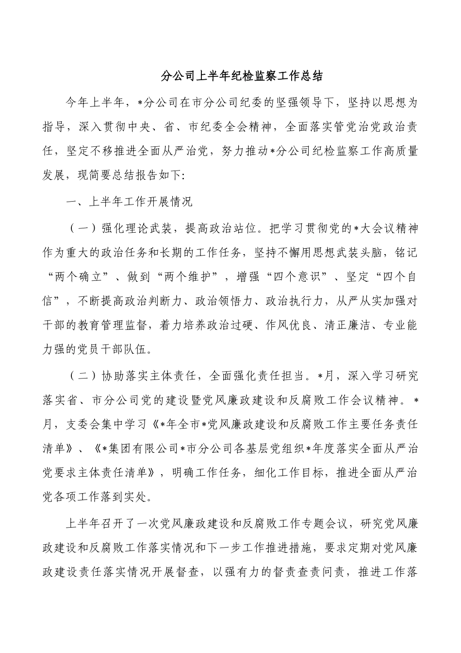 分公司上半年纪检监察工作总结.docx_第1页