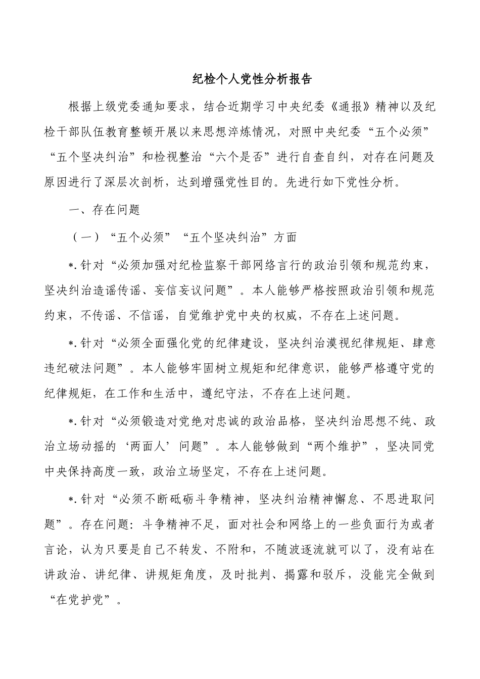 纪检个人党性分析报告.docx_第1页