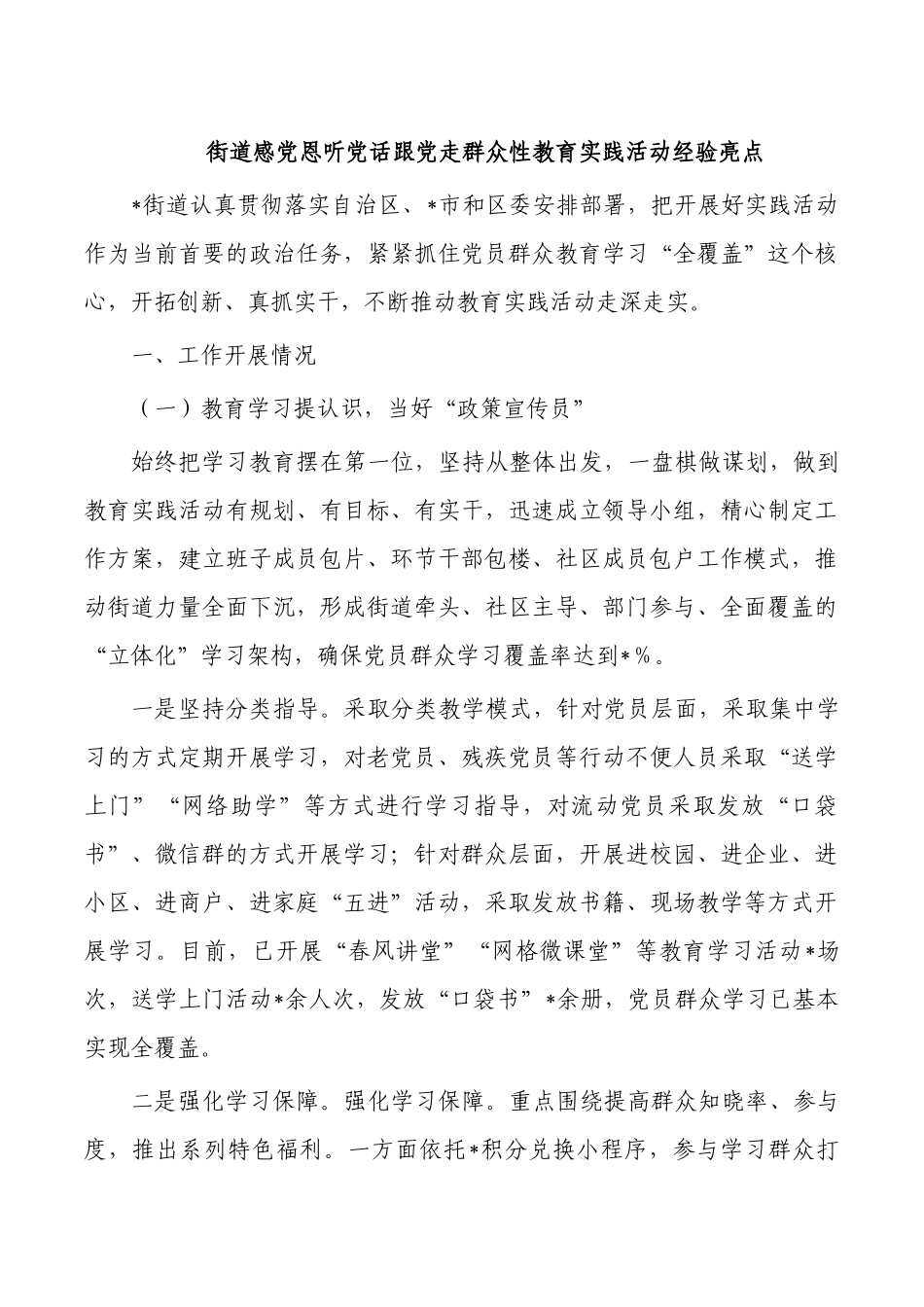 街道感党恩听党话跟党走群众性教育实践活动经验亮点.docx_第1页
