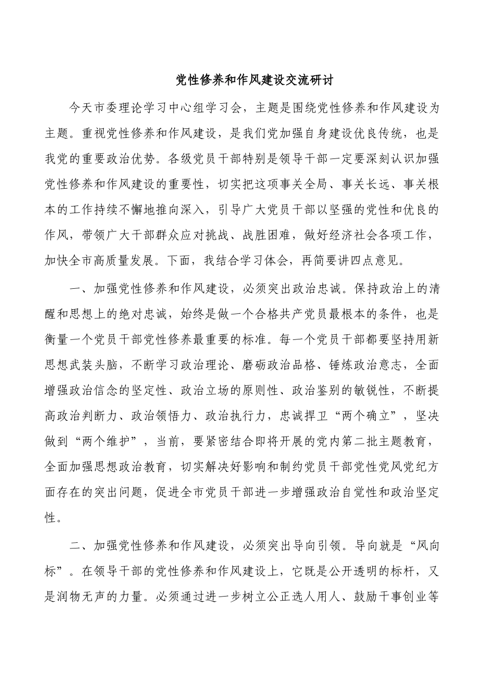 党性修养和作风建设交流研讨.docx_第1页