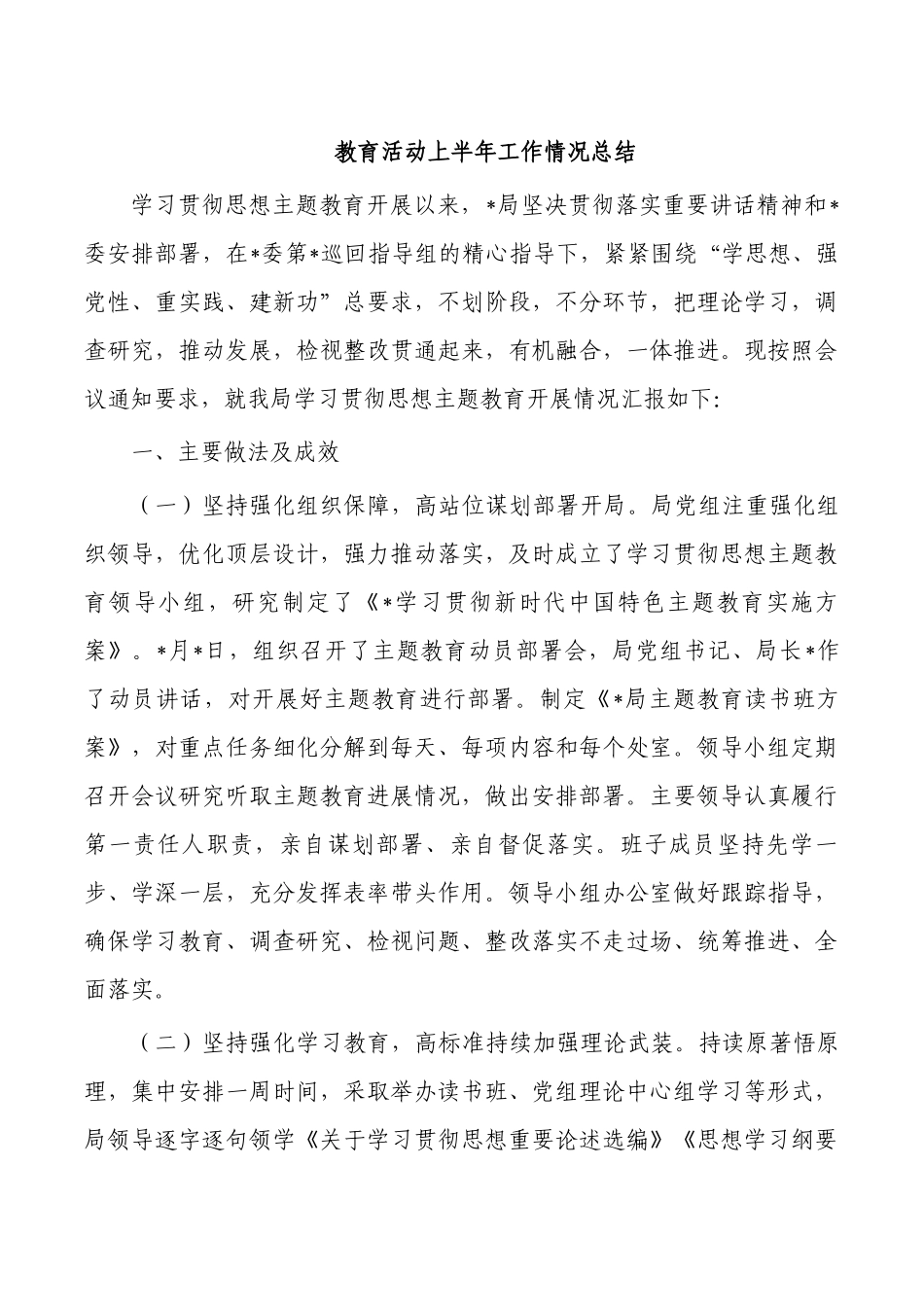 教育活动上半年工作情况总结.docx_第1页