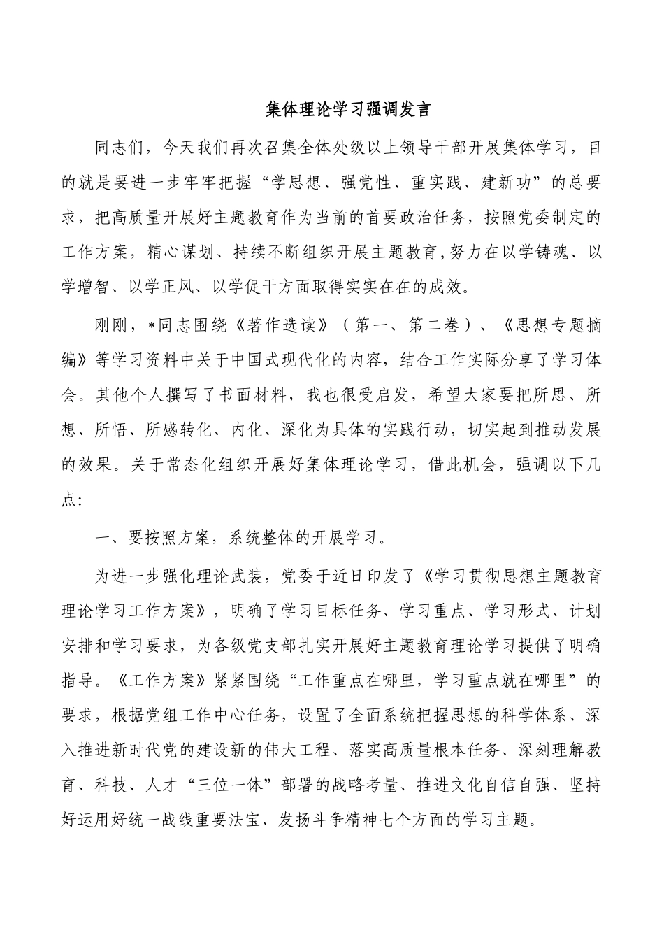 集体理论学习强调发言.docx_第1页