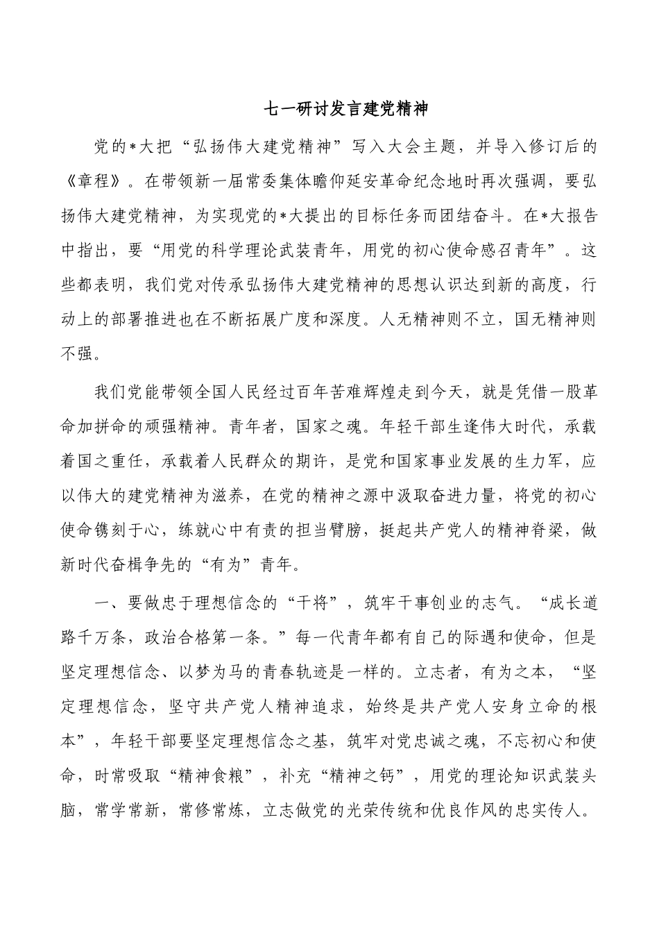 七一研讨发言建党精神.docx_第1页