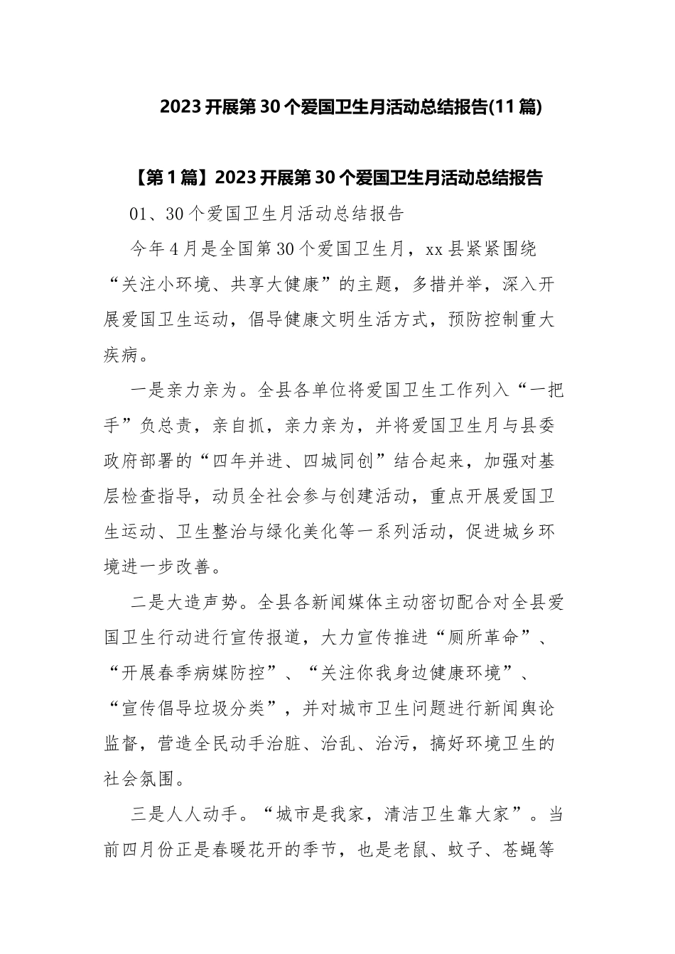 2023开展第30个爱国卫生月活动总结报告(11篇).docx_第1页