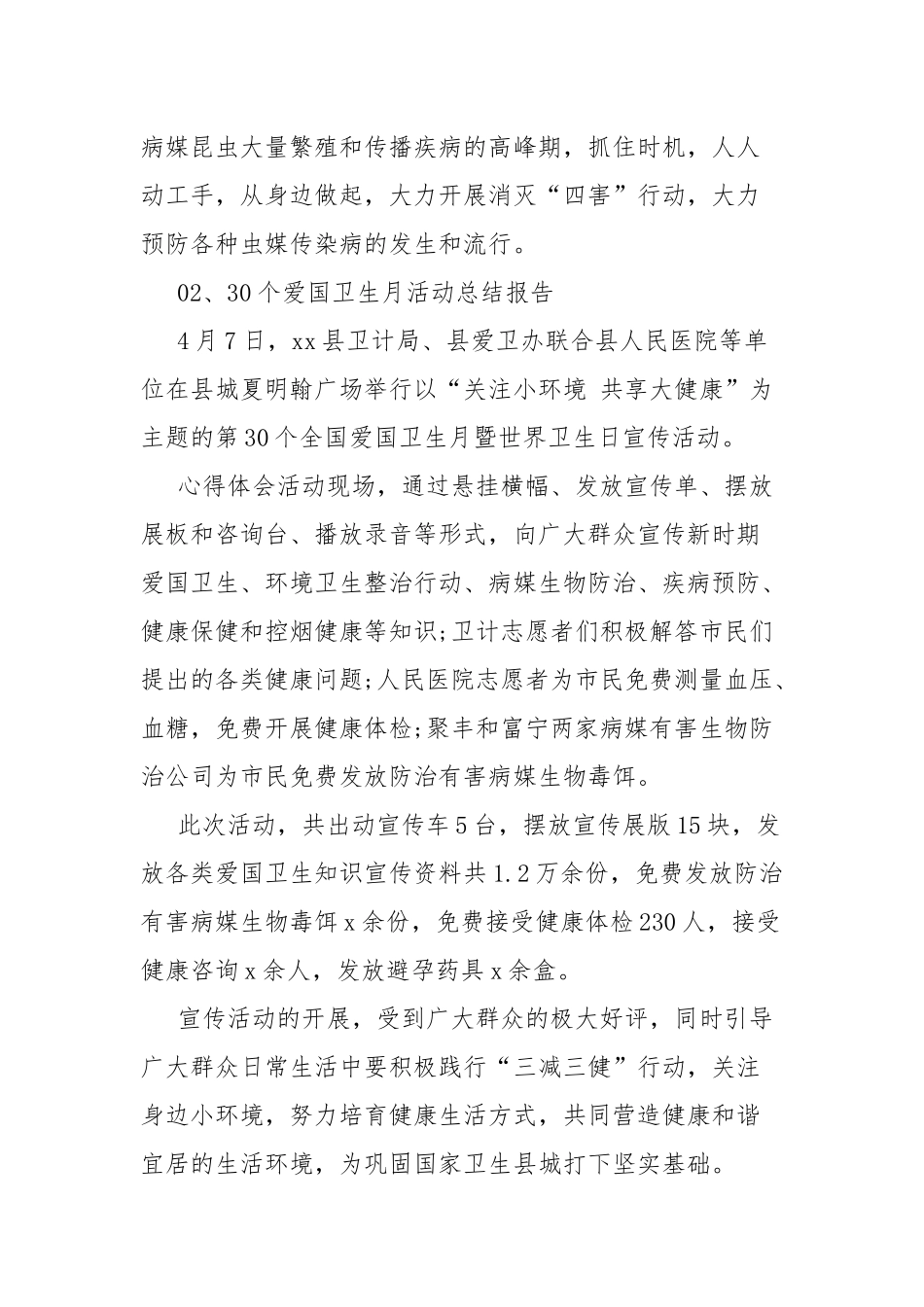 2023开展第30个爱国卫生月活动总结报告(11篇).docx_第2页