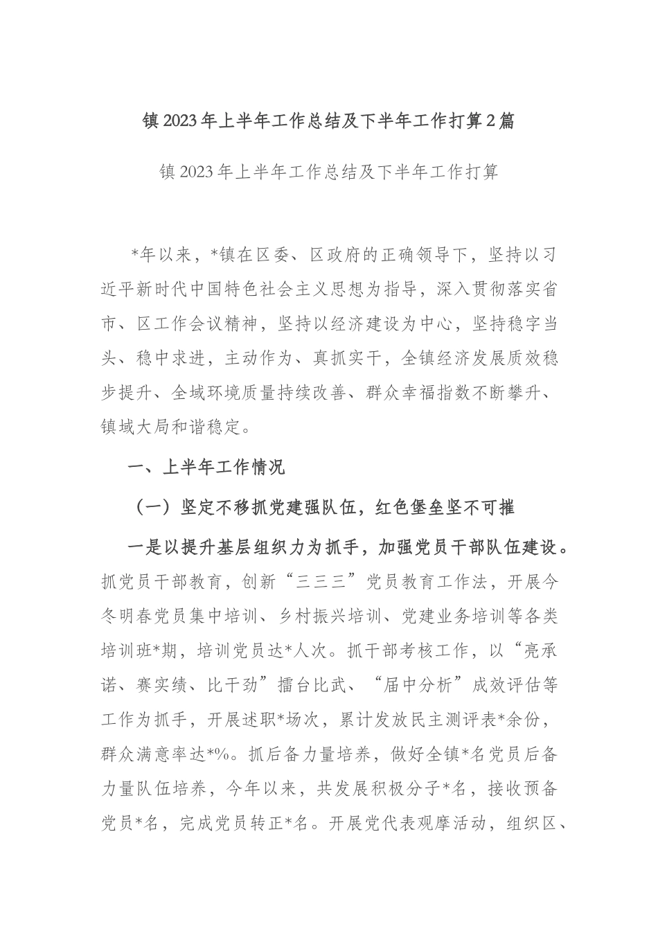 镇2023年上半年工作总结及下半年工作打算2篇.docx_第1页