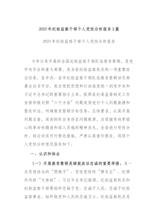 2023年纪检监察干部个人党性分析报告2篇.docx
