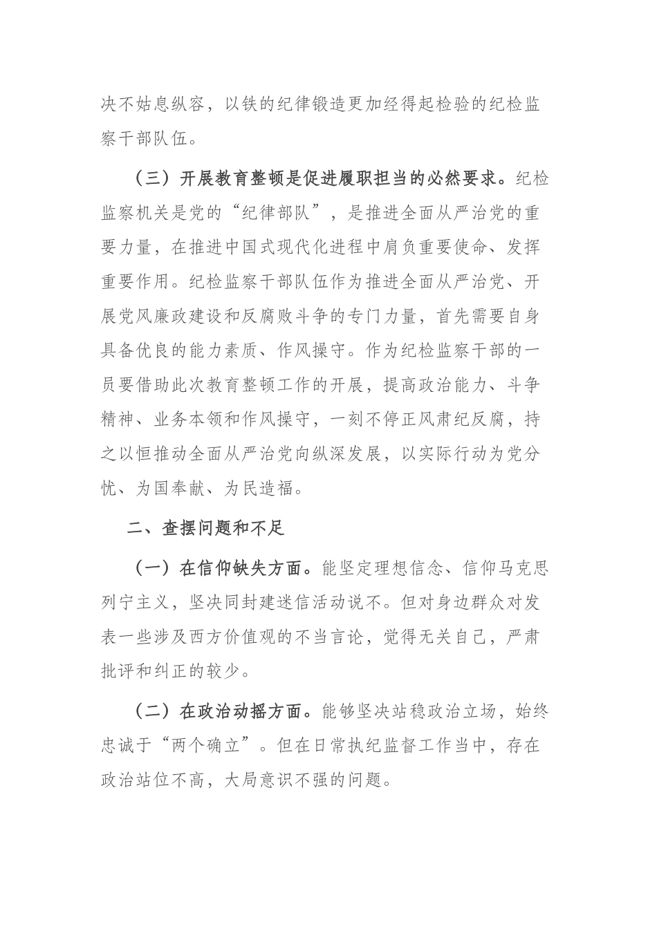 纪检监察干部个人党性分析报告(共二篇).docx_第3页