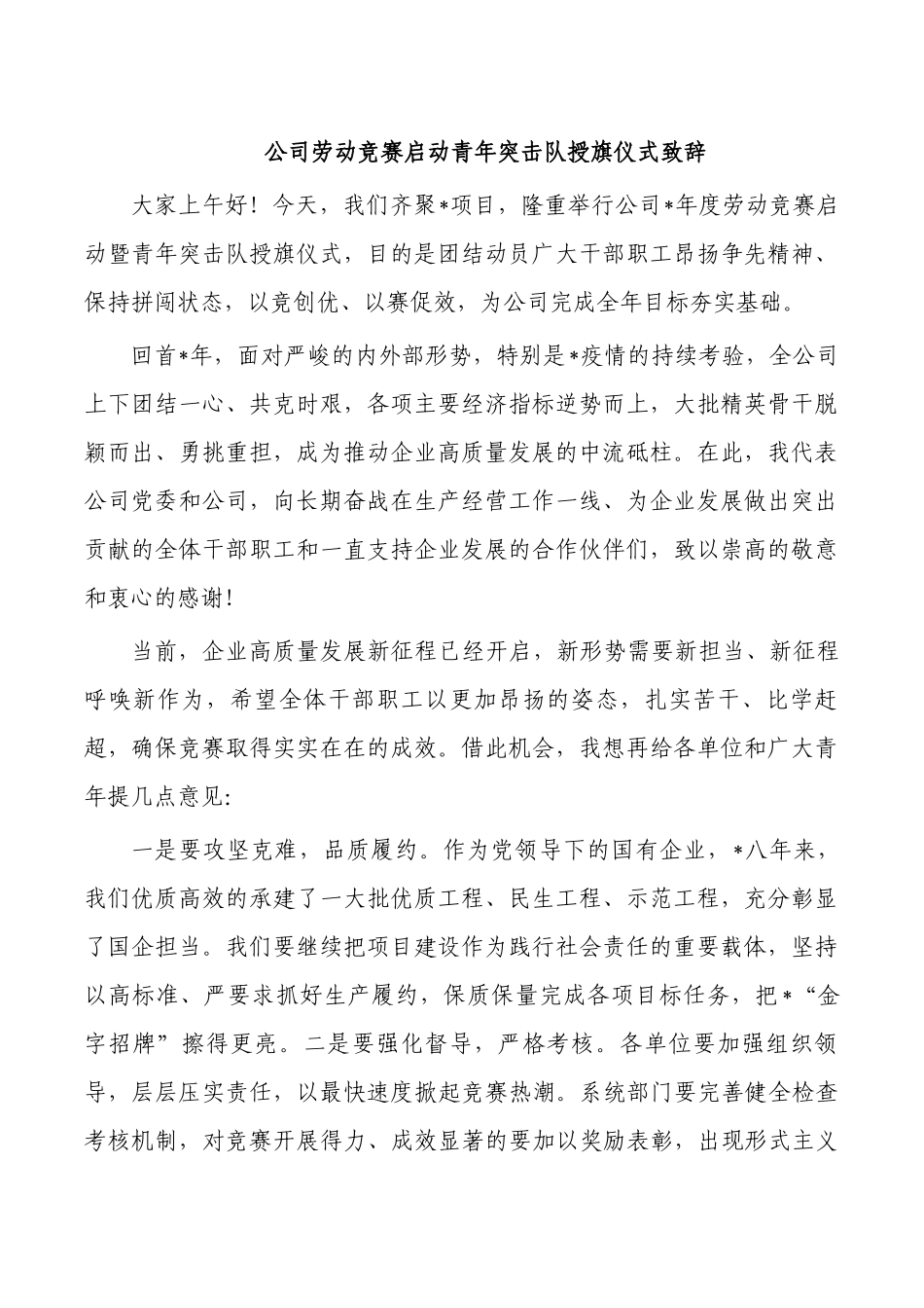 公司劳动竞赛启动青年突击队授旗仪式致辞.docx_第1页