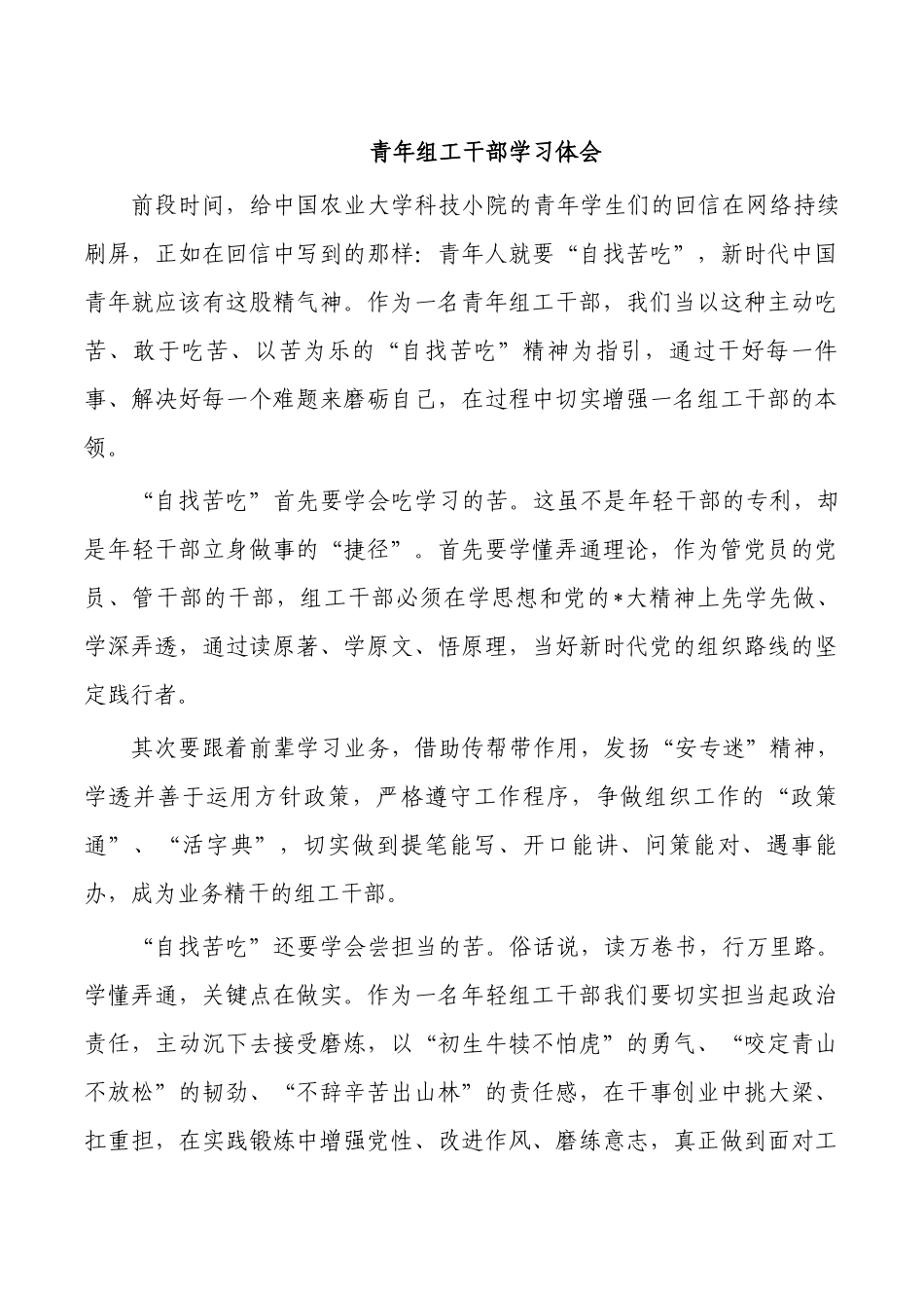 青年组工干部学习体会.docx_第1页