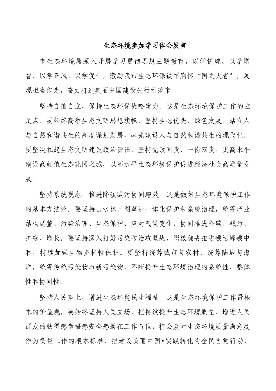 生态环境参加学习体会发言.docx_第1页