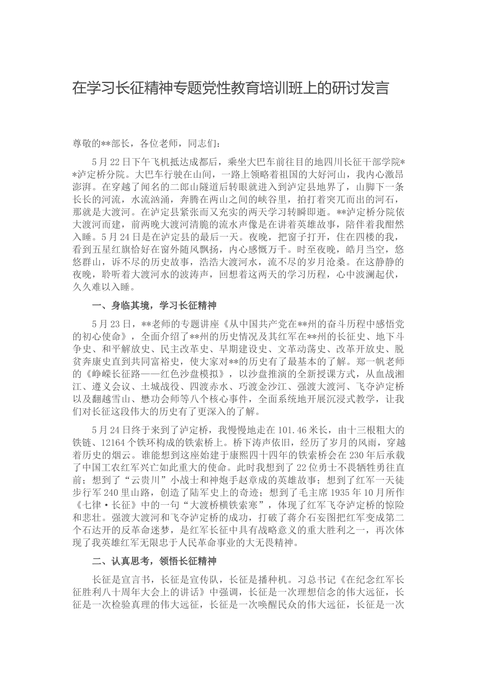 在学习长征精神专题党性教育培训班上的研讨发言.docx_第1页