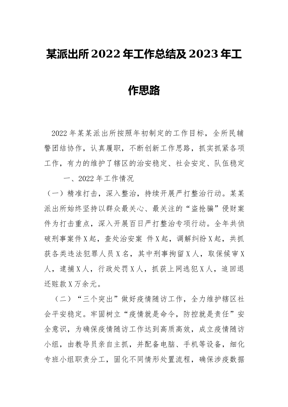 派出所2022年工作总结及2023年工作思路.docx_第1页