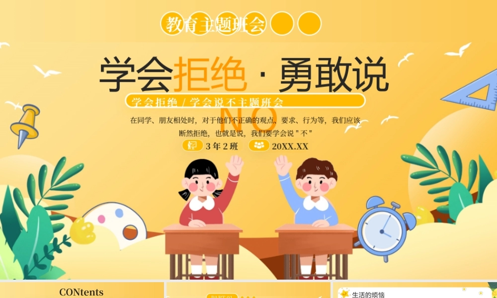 黄色卡通学会拒绝勇敢说NO教育主题班会PPT模板.pptx