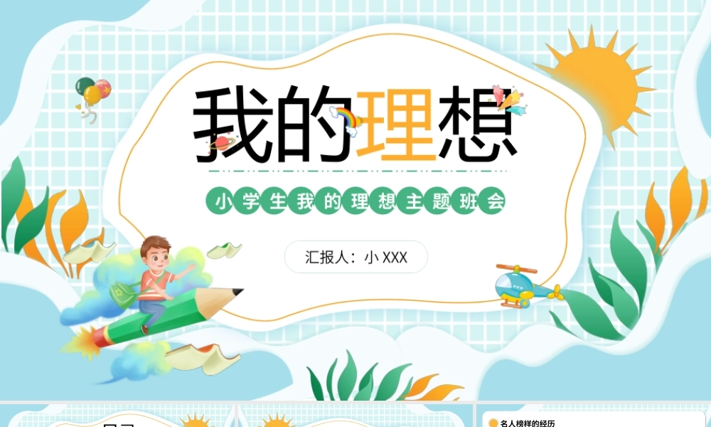 绿色橙色卡通我的理想小学生主题班会PPT模板.pptx