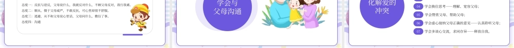 紫色卡通学会与父母有效沟通PPT模板.pptx