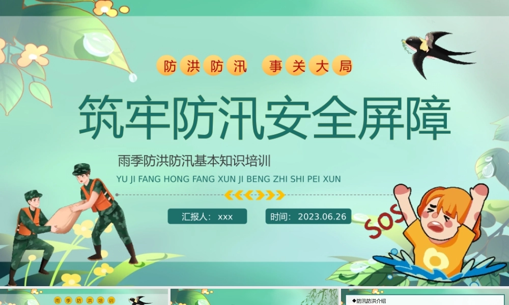 2023筑牢防汛安全屏障抗洪安全知识培训课件PPT模板( 含具体内容).pptx