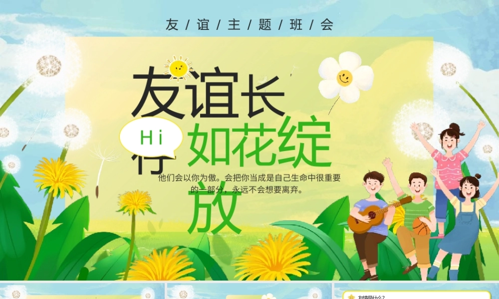 友谊长存主题班会PPT模板.pptx