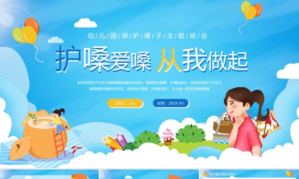护嗓爱嗓从我做起PPT模板.pptx