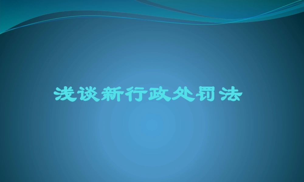 浅谈新行政处罚法.pptx