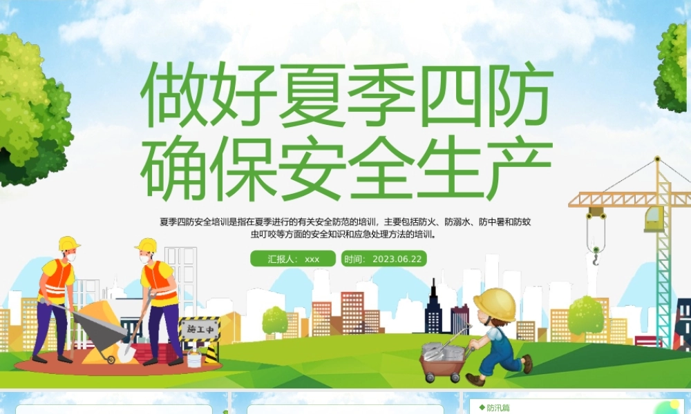 2023做好夏季四防确保安全生产PPT模板.pptx