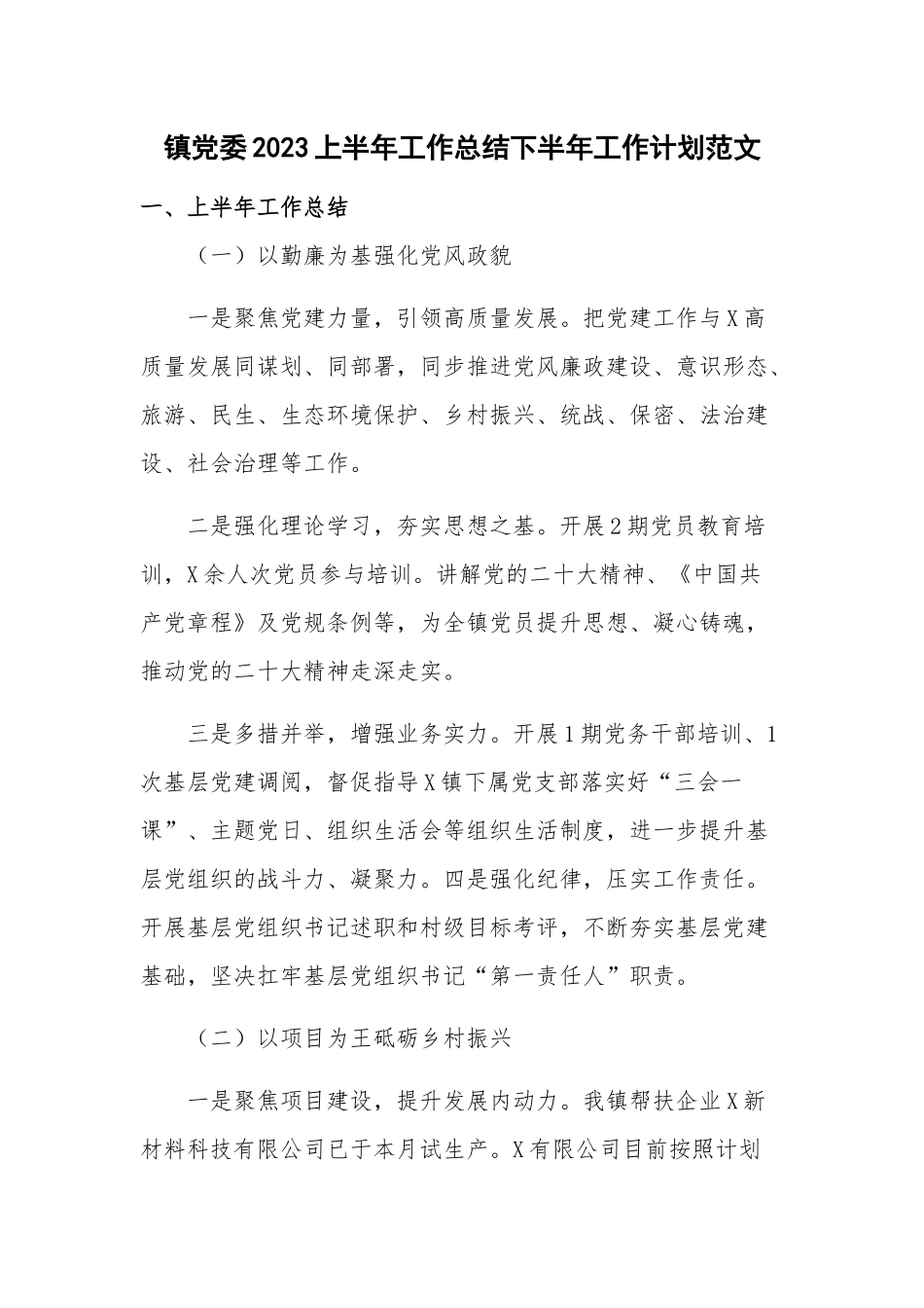 镇党委2023上半年工作总结下半年工作计划范文.docx_第1页
