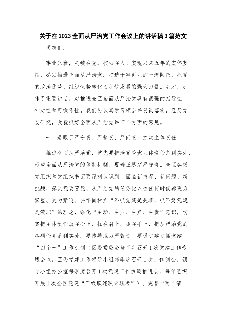 关于在2023全面从严治党工作会议上的讲话稿3篇范文.docx_第1页