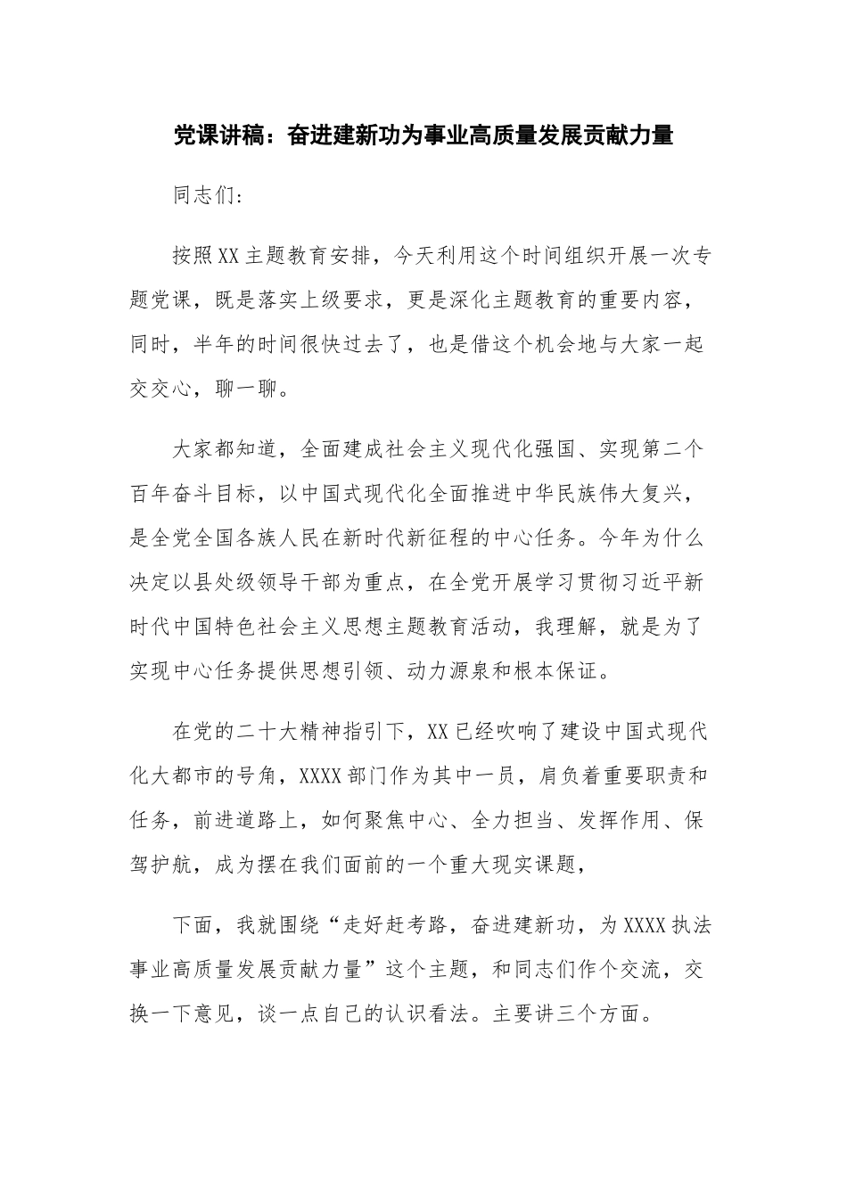 党课讲稿：奋进建新功为事业高质量发展贡献力量.docx_第1页