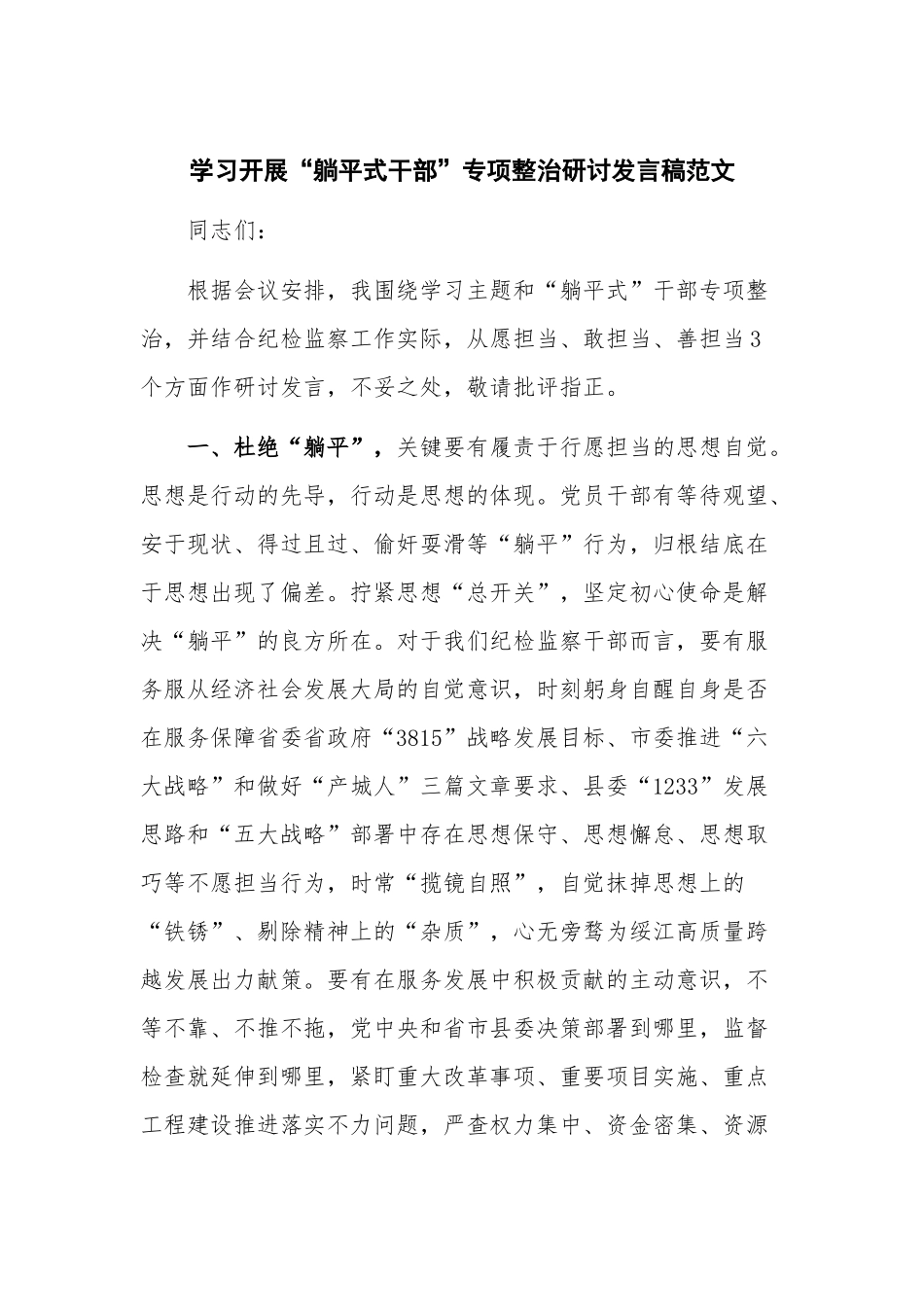 学习开展“躺平式干部”专项整治研讨发言稿范文.docx_第1页