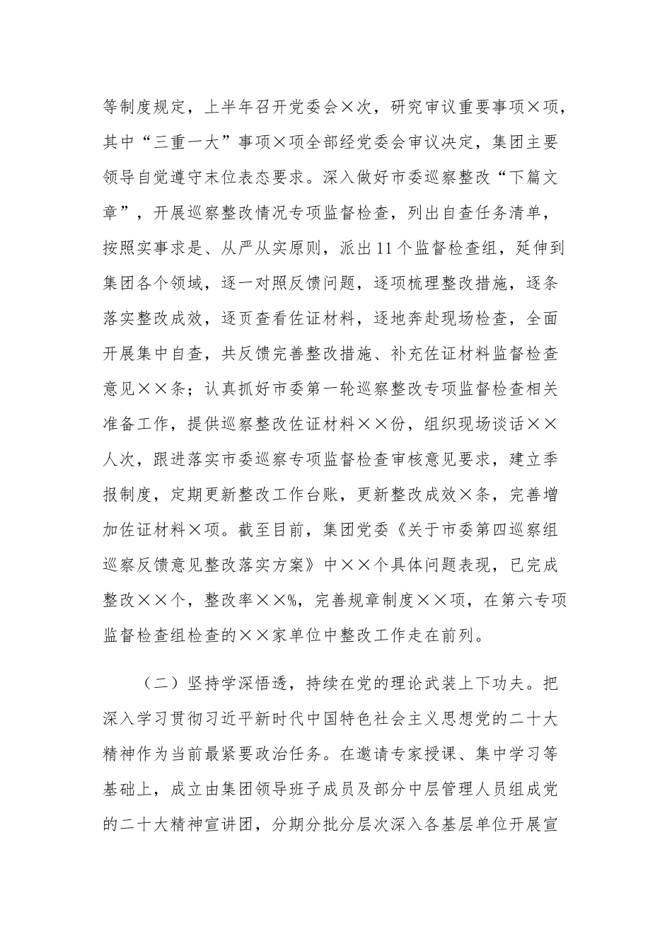 2023集团公司党委上半年党建工作总结及下半年工作计划.docx_第2页